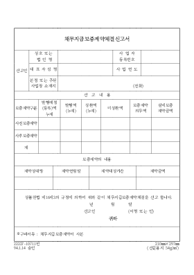 채무지급보증계약체결신고서1 채무지급보증계약체결신고서1
